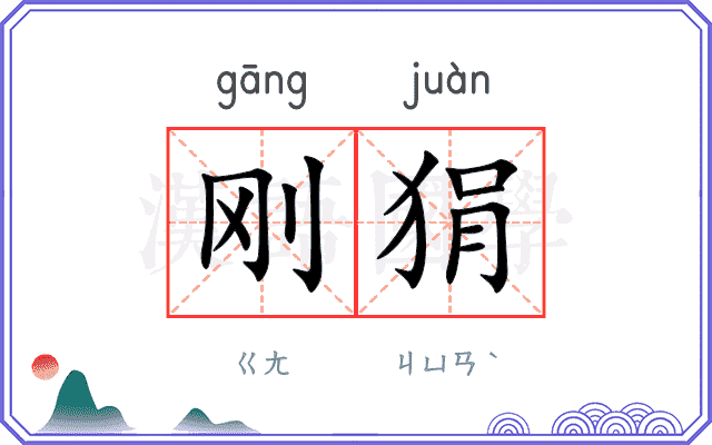 刚狷