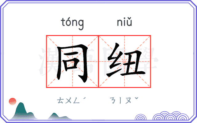 同纽