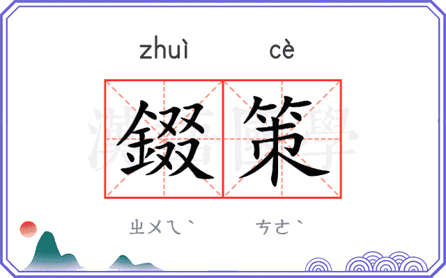 錣策
