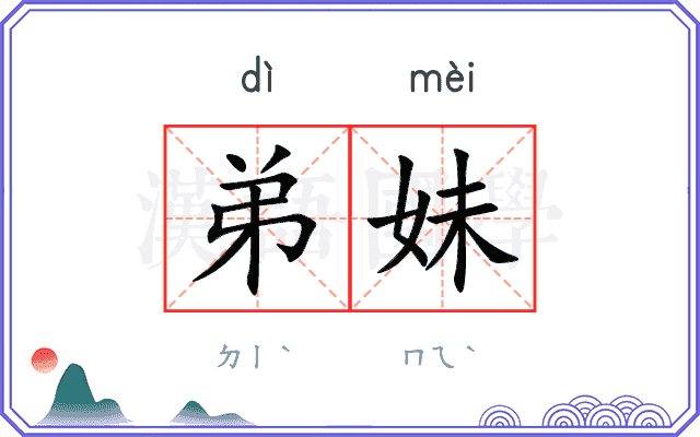 弟妹
