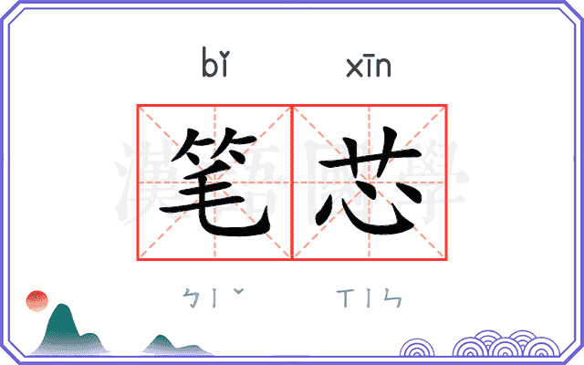 笔芯