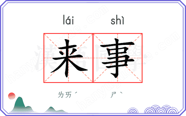 来事