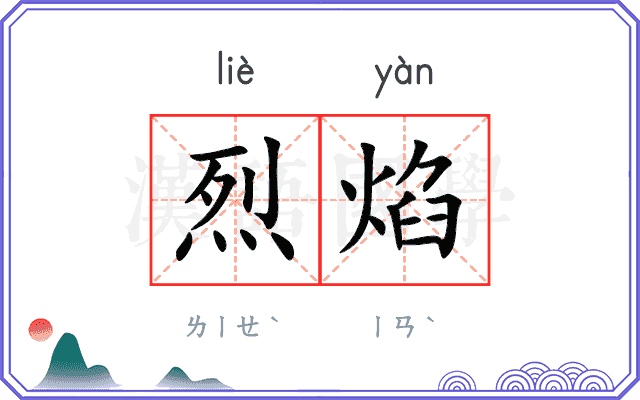 烈焰