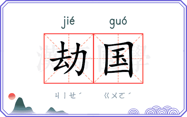 劫国