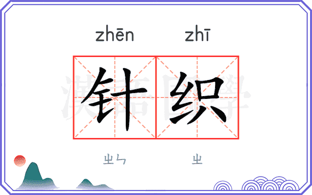 针织