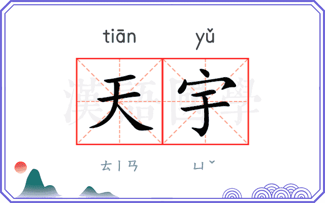 天宇