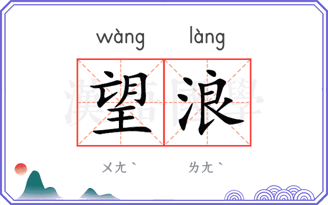 望浪