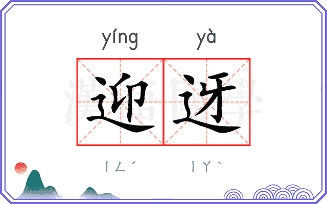 迎迓