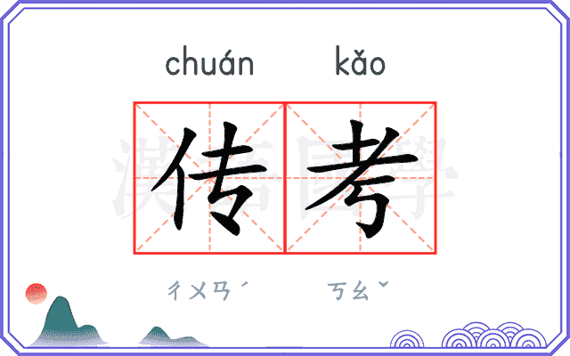 传考