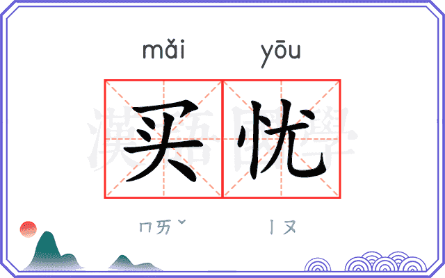 买忧