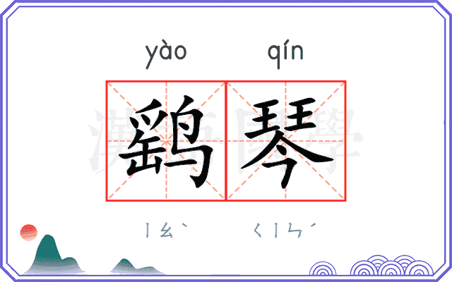 鹞琴