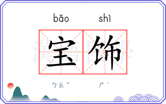 宝饰