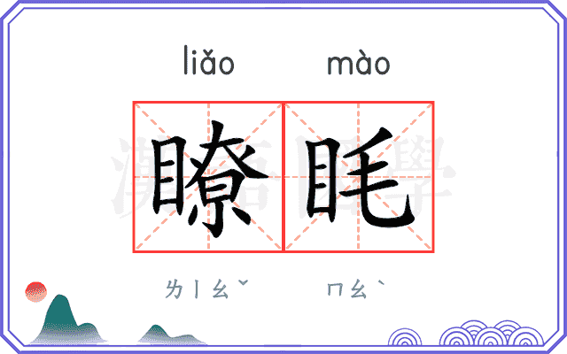 瞭眊