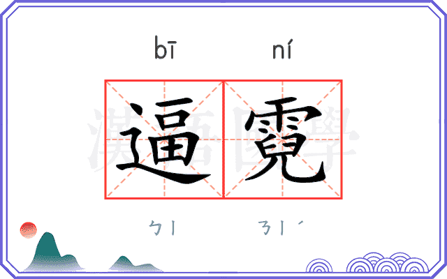 逼霓