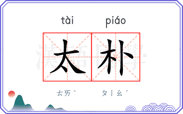 太朴