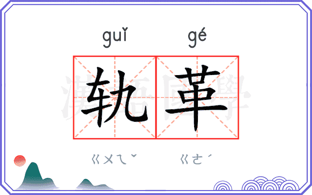 轨革