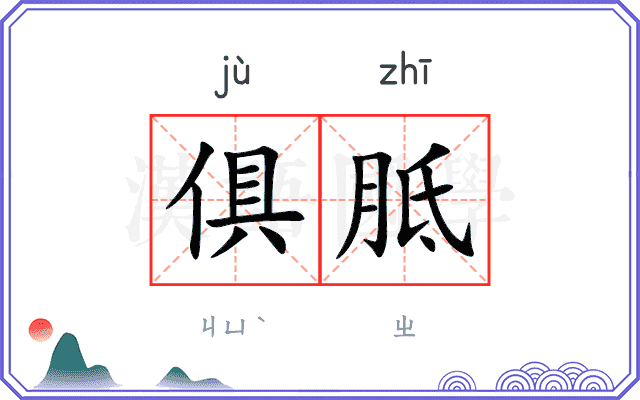 俱胝