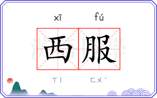 西服