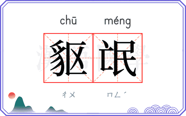 䝙氓