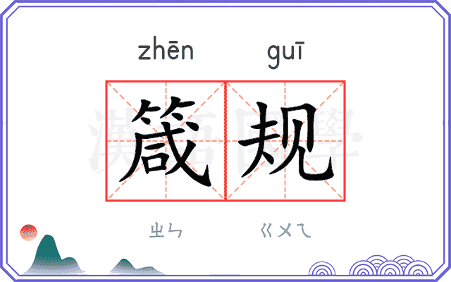 箴规