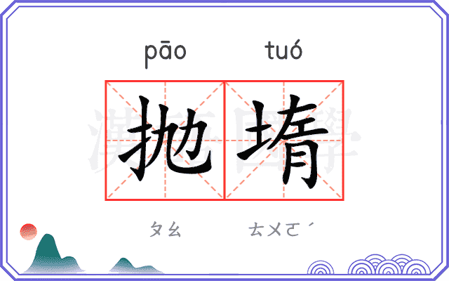 抛堶