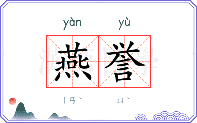 燕誉