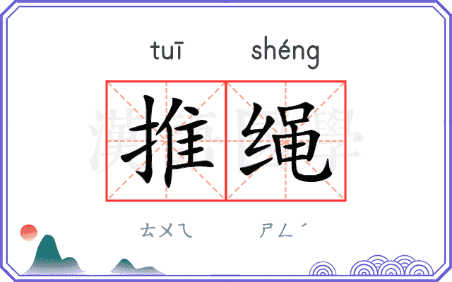 推绳