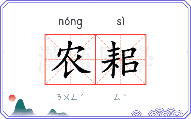 农耜
