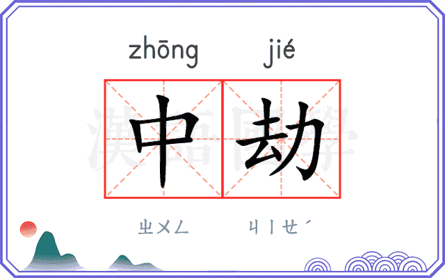 中劫