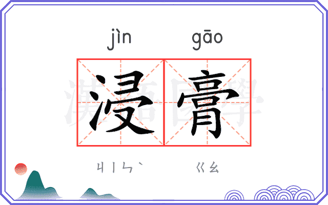 浸膏