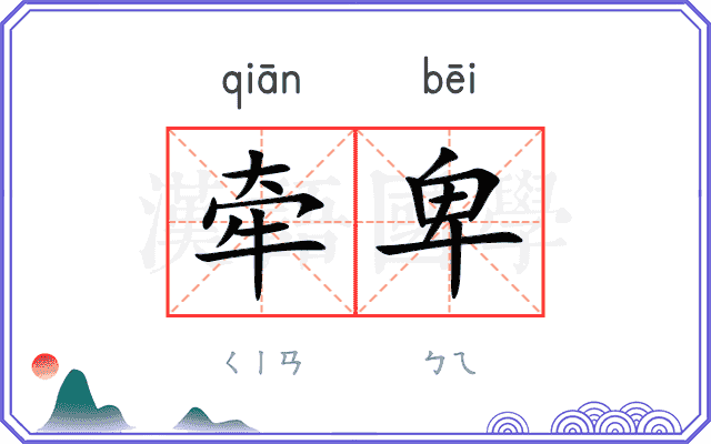 牵卑