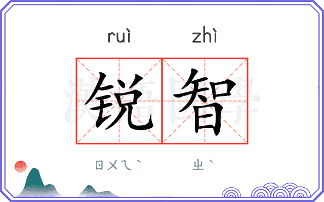 锐智