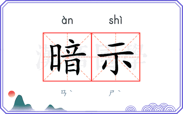 暗示