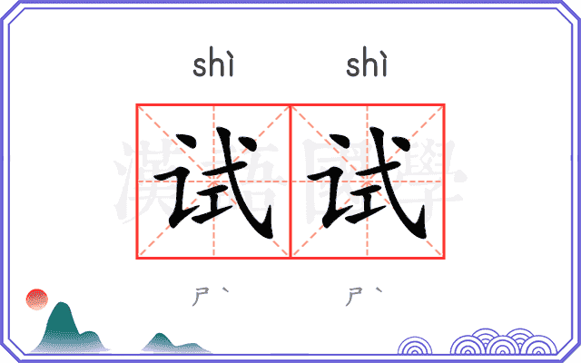 试试