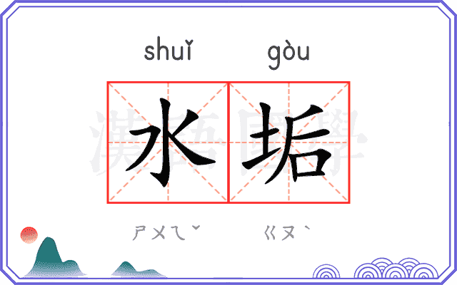 水垢