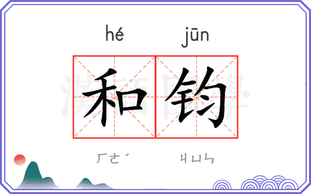 和钧