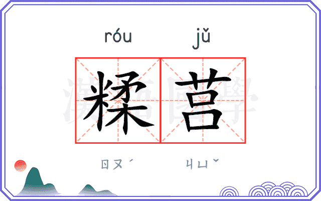 糅莒