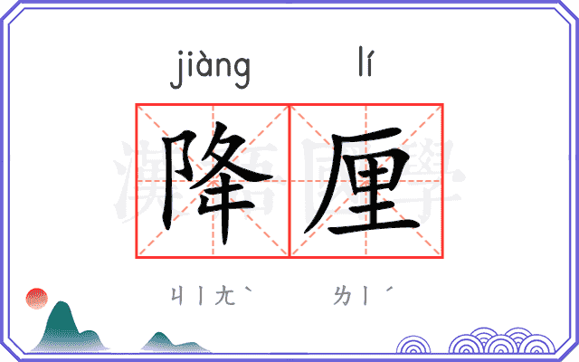 降厘