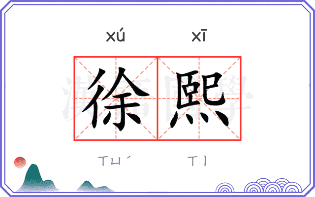 徐熙