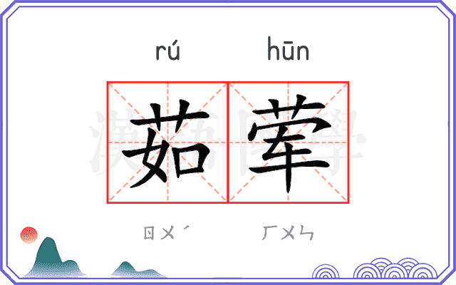 茹荤