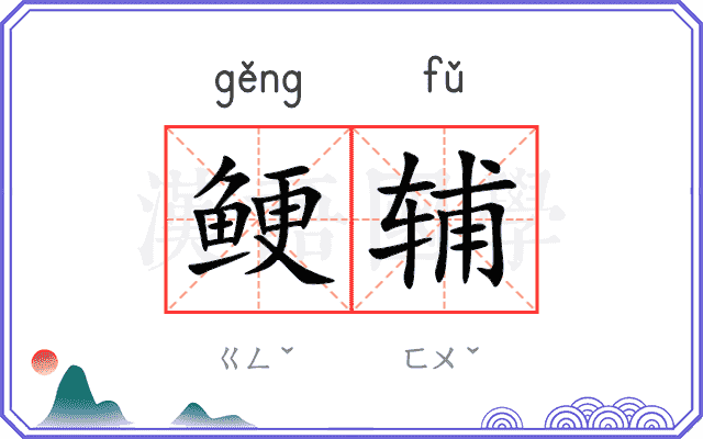 鲠辅