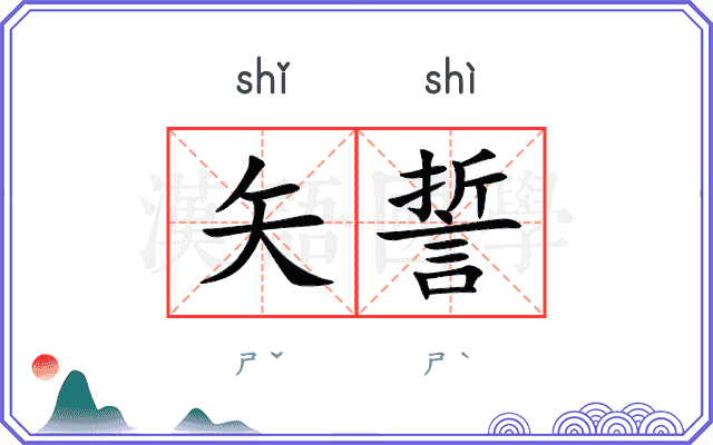 矢誓