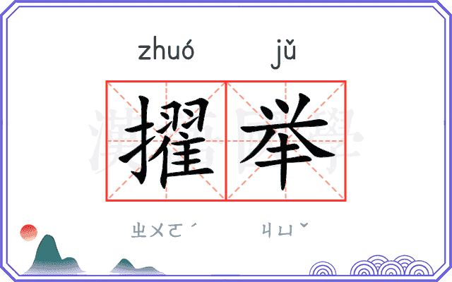 擢举