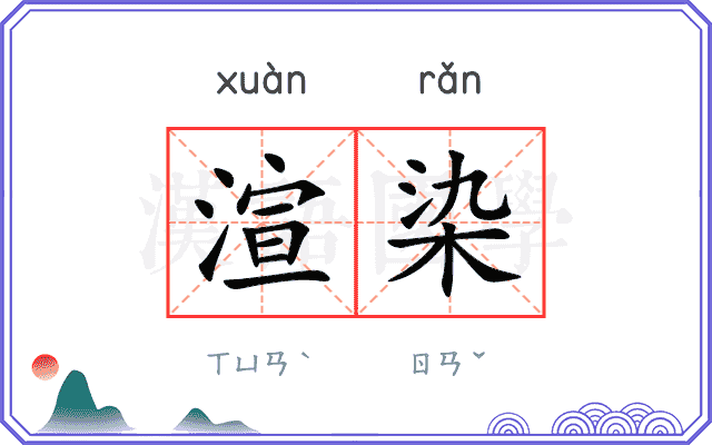 渲染