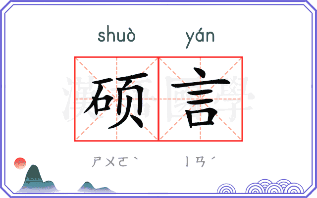 硕言