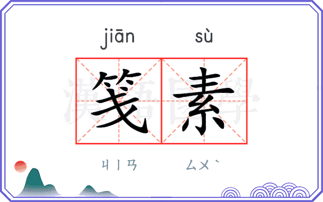 笺素