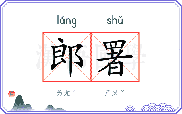郎署