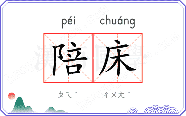 陪床