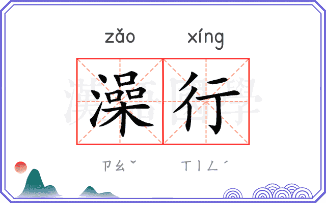 澡行