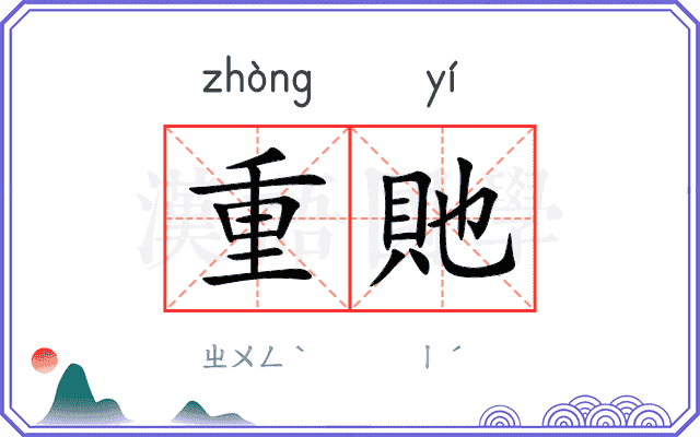 重貤